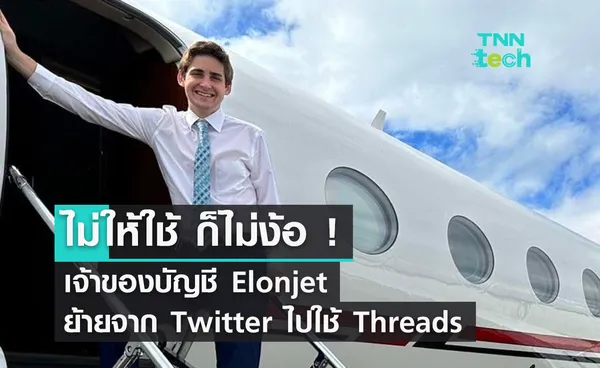 เจ้าของบัญชี Elonjet ที่ถูกอีลอน มัสก์แบนบน Twitter ย้ายไปใช้งาน Threads