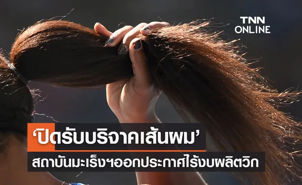 สถาบันมะเร็งแห่งชาติ ออกประกาศ  ‘ปิดรับบริจาคเส้นผม’ ไร้งบผลิตวิก