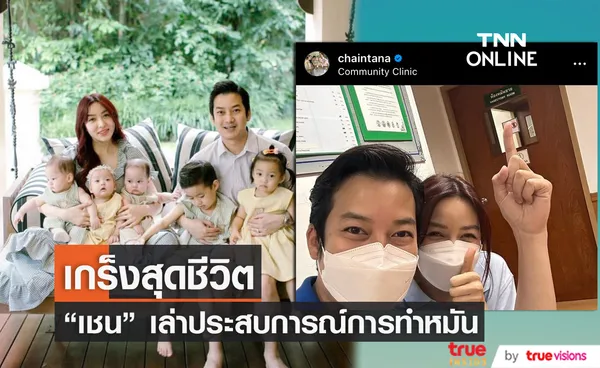 ปิดตำนานคุณพ่อลูกดก เชน ธนาตรัยฉัตร ทำหมันเรียบร้อยแล้ว