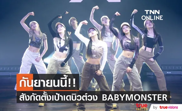 ตั้งเป้า ก.ย.นี้!! จ่อเดบิวต์ BABYMONSTER วงน้องสาว BLACKPINK มีเด็กไทย 2 คน