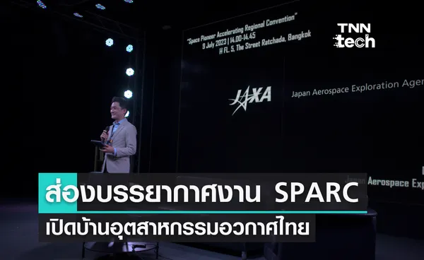 ส่องบรรยากาศ SPARC งานเปิดบ้านอุตสาหกรรมอวกาศ