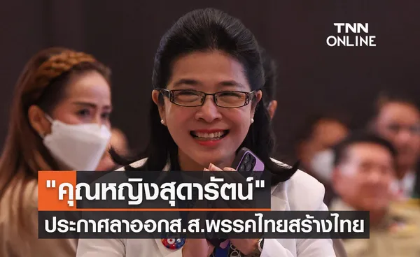 คุณหญิงสุดารัตน์ เกยุราพันธุ์ ประกาศลาออกจากส.ส. พรรคไทยสร้างไทย