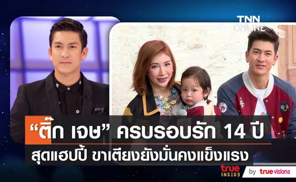 ชีวิตเรียบง่าย “ติ๊ก เจษฎาภรณ์” ยืนยันไร้ทายาทคนที่สาม   (มีคลิป)