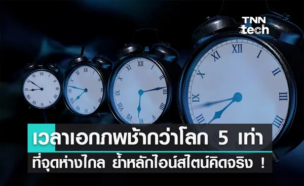 เวลาของ เอกภพ ที่จุดห่างไกลช้ากว่าโลก 5 เท่า ตอกย้ำว่าคำทำนายไอน์สไตน์นั้นถูกต้อง !