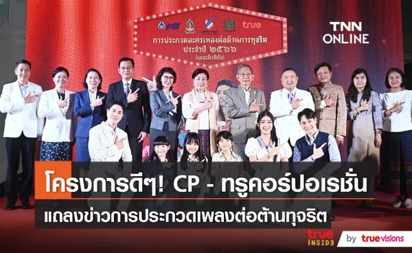 “CP - ทรูคอร์ปอเรชั่น” เปิดเวที การประกวดละครเพลงต่อต้านทุจริต (มีคลิป)  