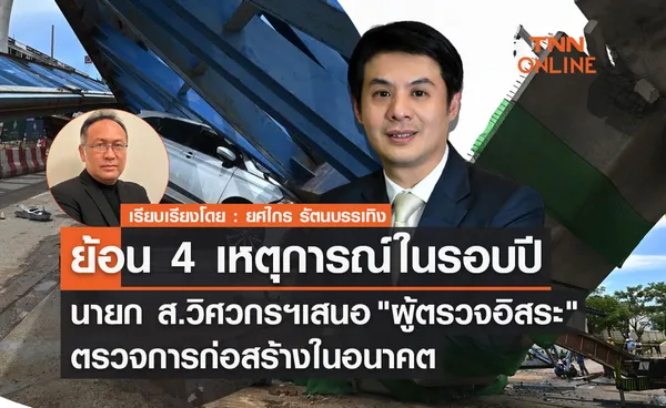  ย้อน 4 เหตุการณ์สะพานถล่มในรอบปี เสนอ ผู้ตรวจอิสระ ตรวจการก่อสร้างในอนาคต 