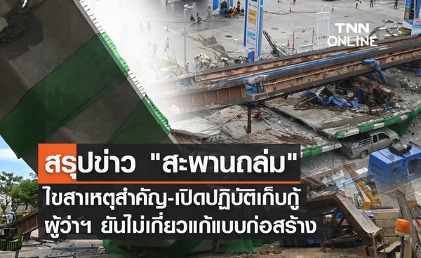 สรุปข่าว สะพานถล่ม ไขสาเหตุ-เปิดปฏิบัติเก็บกู้-ผู้ว่าฯ ยันไม่เกี่ยวแก้แบบ 