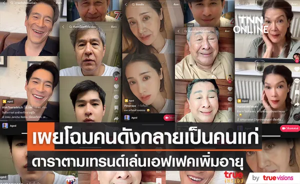 เทรนด์ TIKTOK มาแรง!! เมื่อเหล่าคนดัง เผยโฉมตัวเองตอนแก่