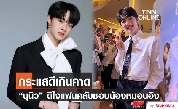 นุนิว ชวรินทร์ เป็นปลื้มกระแสหมอนอิงดี แง้มอาจมีเวอร์ชั่นภาษาจีน