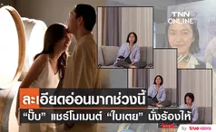 ปั๊ป โปเตโต้ ลงคลิป ใบเตย สุวพิชญ์ นั่งร้องไห้ หรือว่าฮอร์โมนคุณแม่กำลังมา...