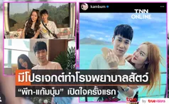 แก้มบุ๋ม - พีท เปิดใจครั้งแรก หลังขอแต่งงาน เผยเตรียมมีโปรเจกต์ใหญ่ สร้างโรงพยาบาลสัตว์ 