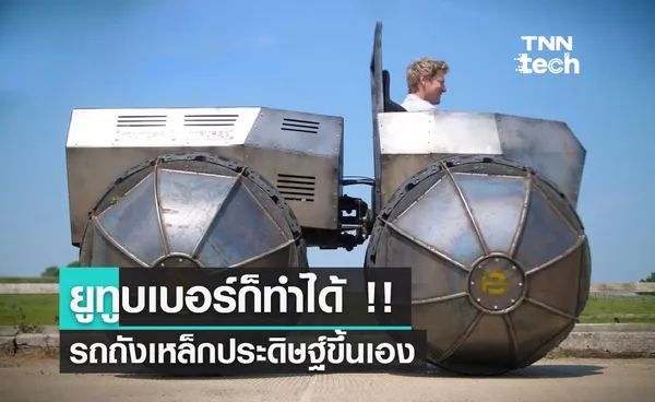 ยูทูบเบอร์ก็ทำได้ !! Rhino Tank รถถังเหล็กประดิษฐ์ขึ้นเอง