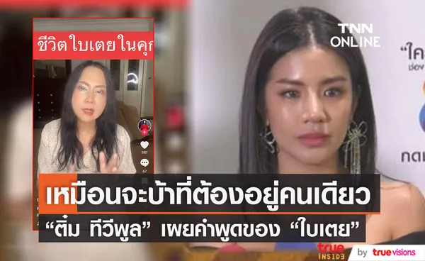 ทุกข์ที่สุดในโลก ติ๋ม ทีวีพูล เผยชีวิตในเรือนจำของ ใบเตย