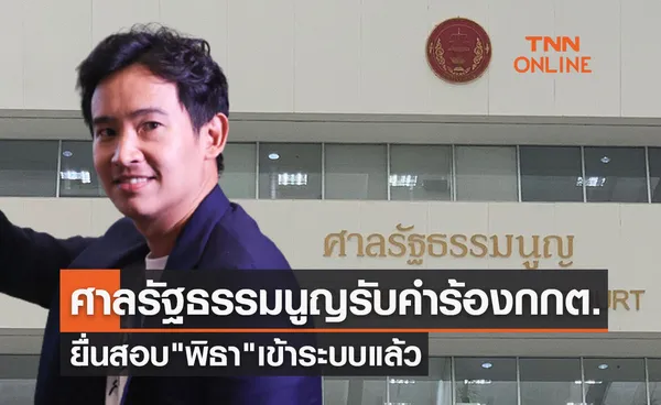 ศาลรัฐธรรมนูญแจ้งรับคำร้องกกต.ยื่นสอบ พิธา ลิ้มเจริญรัตน์ เข้าระบบแล้ว