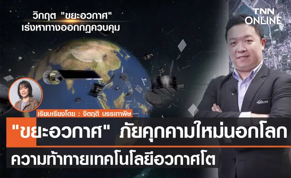 “ขยะอวกาศ” ภัยคุกคามใหม่นอกโลก ความท้าทายเทคโนโลยีอวกาศโต