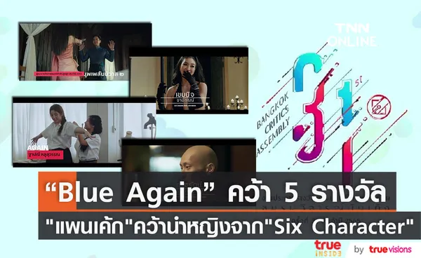 Blue Again  คว้า 5 รางวัล ด้าน แพนเค้ก คว้านำหญิง จาก Six Character ใน ชมรมวิจารณ์บันเทิง 