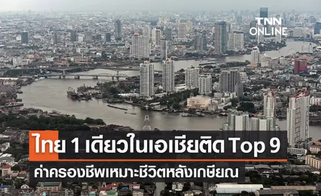 ไทย 1 เดียวในเอเชีย ติดกลุ่ม Top 9 ประเทศค่าครองชีพเหมาะชีวิตหลังเกษียณ 