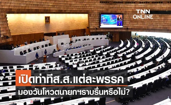 เปิดท่าทีส.ส.แต่ละพรรคมอง ‘วันโหวตนายกฯ’ ราบรื่นหรือไม่?