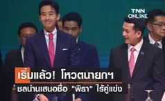 เริ่มแล้ว! โหวตนายกฯ ชลน่านเสนอชื่อ พิธา ไร้คู่แข่ง 