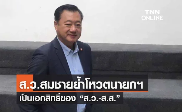 ‘สว.สมชาย’เผยส.ส.-สว.มีเอกสิทธิ์โหวตนายกฯ ย้ำทุกคนให้ระลึกประโยชน์ชาติ