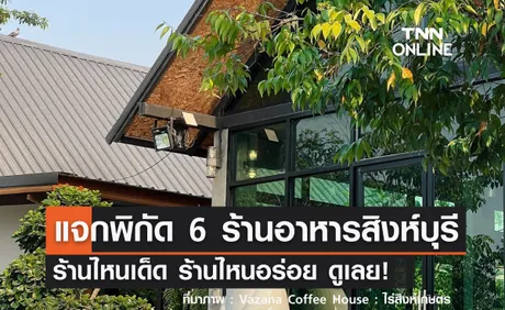 6 ร้านอาหารสิงห์บุรี รวบรวมมาให้แล้ว ร้านไหนเด็ด ร้านไหนอร่อย ดูเลย! 