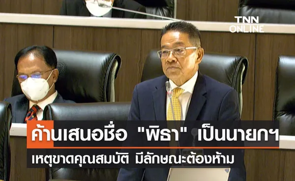 ส.ว.ประพันธ์ คูณมี ค้านเสนอชื่อ พิธา เป็นนายกฯ ชี้ขาดคุณสมบัติมีลักษณะต้องห้าม 