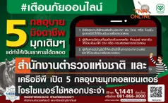 สำนักงานตำรวจแห่งชาติ  และ เครือซีพี เปิด 5 กลอุบายมุกคอลเซนเตอร์ โจรไซเบอร์ใช้หลอกประจำ