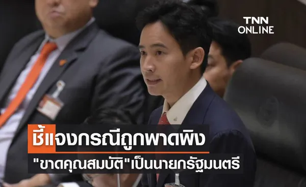 พิธา ลิ้มเจริญรัตน์ แจงที่ประชุมสภาถูกพาดพิง ขาดคุณสมบัติ เป็นนายกรัฐมนตรี