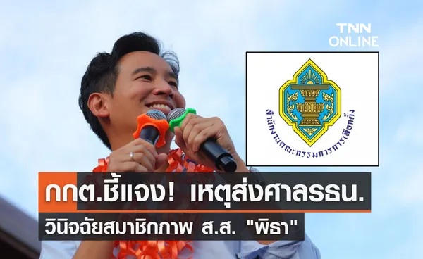 กกต.ชี้แจง ส่งศาลรัฐธรรมนูญวินิจฉัยสมาชิกภาพ ส.ส. พิธา ลิ้มเจริญรัตน์