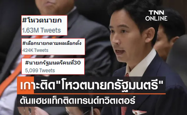 เกาะติดข่าว โหวตนายกรัฐมนตรี ดันแฮชแท็กการเมืองติดเทรนด์ทวิตเตอร์