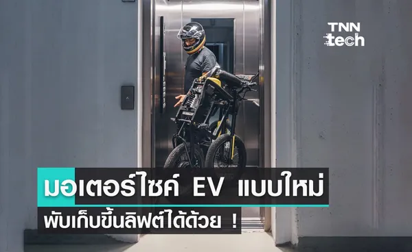 มอเตอร์ไซค์ EV แบบใหม่ พับเก็บขึ้นลิฟต์ได้ด้วย