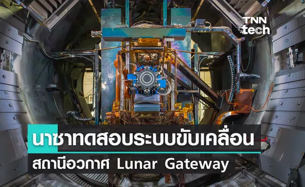 นาซาทดสอบระบบขับเคลื่อนด้วยไฟฟ้าพลังงานแสงอาทิตย์สำหรับสถานีอวกาศ Lunar Gateway