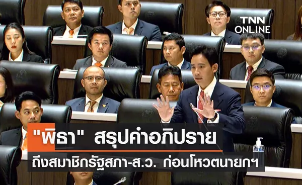 เปิดคำอภิปราย พิธา ลิ้มเจริญรัตน์ ถึงสมาชิกรัฐสภา และ ส.ว. 