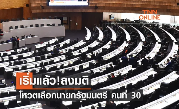 เริ่มแล้ว! ส.ส.-ส.ว. ลงมติโหวตเลือกนายกรัฐมนตรี คนที่ 30 