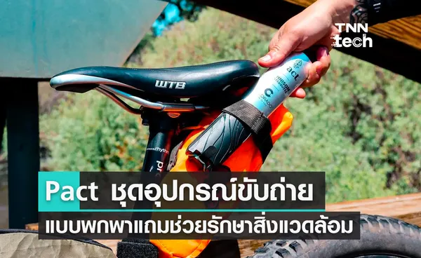 Pact Lite ชุดอุปกรณ์ขับถ่ายแบบพกพาแถมช่วยรักษาสิ่งแวดล้อม