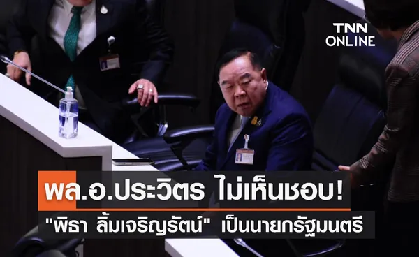 โหวตนายกรัฐมนตรี! พล.อ.ประวิตร วงษ์สุวรรณ ไม่เห็นชอบ พิธา นั่งนายกฯ