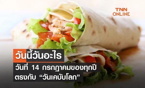 วันนี้วันอะไร 14 กรกฎาคม ตรงกับ วันเคบับโลก