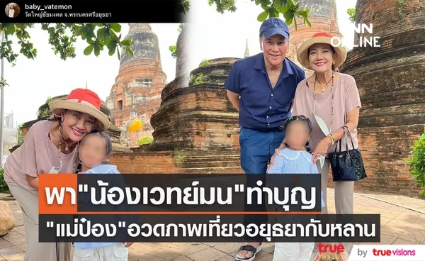 แม่ป๋อง พิมพ์แข ทำหน้าที่แทน แมน-ใบเตย พา น้องเวทย์มน เที่ยวที่ อยุธยา