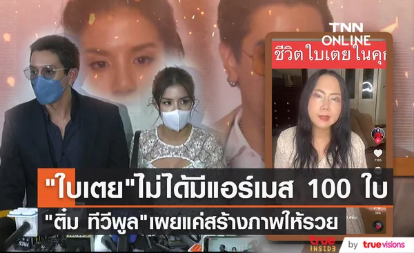 ติ๋ม ทีวีพูล เผยอีก ใบเตย สร้างภาพรวยไม่ได้มีแอร์เมส 100 ใบ เคยทะเลาะ ดีเจแมน ต่อหน้า