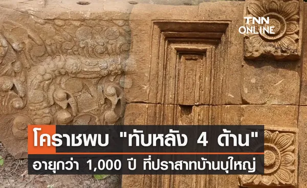 โคราชขุดพบ ทับหลัง 4 ด้าน อายุกว่า 1,000 ปี ที่ปราสาทบ้านบุใหญ่ 