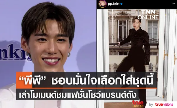 “พีพี” เล่าโมเมนต์บินชมแฟชั่นโชว์ที่ปารีส 