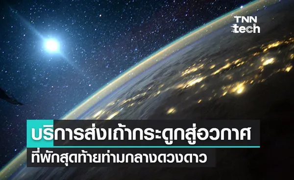 ที่พักสุดท้าย ! เผยบริการส่ง DNA และเถ้ากระดูกสู่อวกาศ ฝากไว้ท่ามกลางดวงดาว