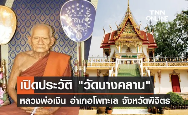 ประวัติ วัดหิรัญญาราม (วัดบางคลาน) หลวงพ่อเงิน จังหวัดพิจิตร