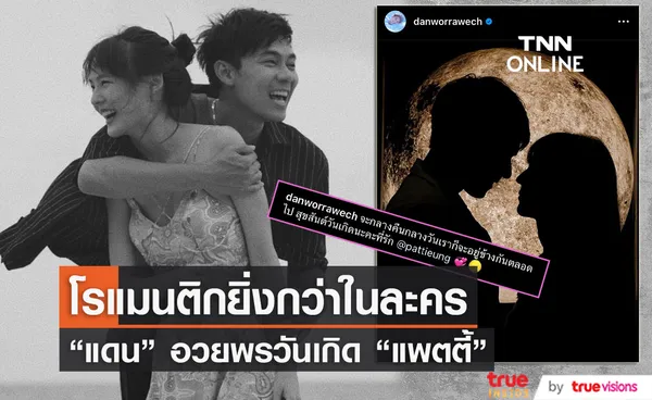 โรแมนติกไม่ไหว แดน วรเวช อวยพรวันเกิด แพตตี้ อังศุมาลิน แบบหวานฉ่ำ