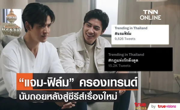 แจม-ฟิล์ม ครองเทรนด์ทวิตเตอร์อีกครั้ง หลังแฟนคลับอดใจรอดูซีรีส์ใหม่ไม่ไหวแล้ว