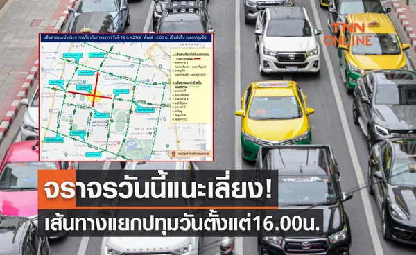 จราจรวันนี้ 14 กรกฎาคม 2566 แนะเลี่ยงเส้นทางแยกปทุมวัน ตั้งแต่เวลา 16.00 น. 