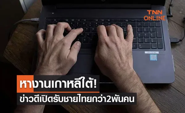 หางานเกาหลีใต้! ข่าวดีเปิดรับชายไทยกว่า 2 พันคน รีบสมัครเลยก่อนหมดเขต