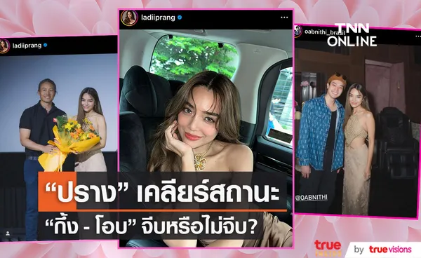 ปราง กัญญ์ณรัณ ตอบสถานะหัวใจ 2 หนุ่ม กึ้ง เฉลิมชัย - โอบ โอบนิธิ จีบ หรือ ไม่จีบ?? 