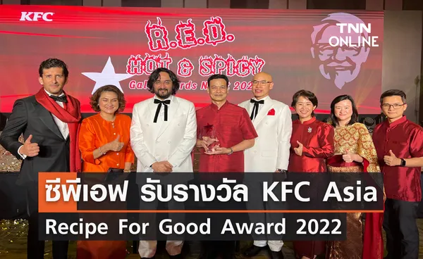 ซีพีเอฟ รับรางวัล KFC Asia Recipe For Good Award 2022