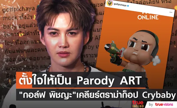 กอล์ฟ พิชญะ เคลียร์ดราม่าก็อปปี้ผลงาน ART TOY ชื่อดัง Crybaby